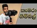Best Gimbal for Videography | FeiyuTech G6 Plus - Sinhala