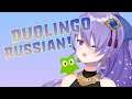 【Duolingo】Let's learn Russian Language!【Learning】