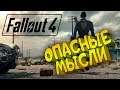 Fallout 4 ► Опасные мысли #16