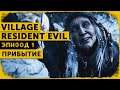 Resident Evil: Village #1 | Теплая встреча