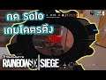 กด Solo เจอเกมตึง ตัดสินกันเกมสุดท้าย - Rainbow Six Siege ไทย [Y5S2-EP.27] / STEEL WAVE