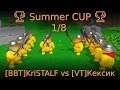 🏆 Summer CUP 🏆 1/8 [BBT]KriSTALF vs [VT]Кексик 🏆