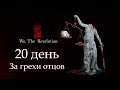 [20 день] За грехи отцов - We. The Revolution | Прохождение на русском