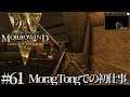 #61 The Elder Scrolls III Morrowind Game of the Year Edition　実況　Morag Tongでの初仕事