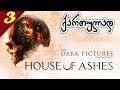 Dark pictures anthology - House Of Ashes 💯 ქართული თარგმანით - ნაწილი მესამე - გამოქვაბული!