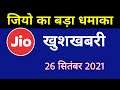 Jio बड़ी खुशखबरी - Jio Good News Today | Jio Breaking 26 September 2021