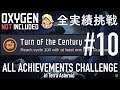 【Oxygen Not Included】 テラで全実績挑戦 #10 (Cycle 100: 世紀の変わり目 - Cycle 105: SPOM) 【ゲーム実況】