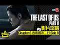 The Last of Us Part II 影片攻略：Chapter 6 西雅圖第二日Side B 【中文字幕．劇透注意】｜宅民黨