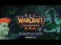 ⚔️ Warcraft 3: Reforged релиз. Прохождение кампании от Мудрого Тролля. Стрим №3