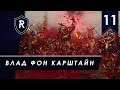 Добиваем хаоситов - Влад фон Карштайн #11, SFO, Легенда, Total War: Warhammer II