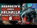 НОВЫЙ ТОПОР | Assassin's creed valhalla прохождение на русском стрим #6 | ассасин крид вальхалла