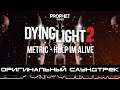 Dying Light 2 - Оригинальный саундтрек. Metric - Help I'm Alive