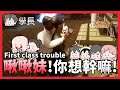 啾啾妹!你想做什麼!|first class trouble|玩什麼鬼啦|學長 阿啾 阿誠 啾啾妹 鹿人 小慢