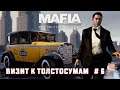 Прохождение Mafia Definitive Edition (Mafia Remake) — Часть 6 : Омерта и Визит к толстосумам.