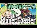【Planet Coaster】日ノ隈遊園地開園！【日ノ隈らん / あにまーれ】