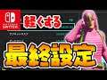 Switchのラグを解消する最終手段 "ポート開放"を紹介します。軽くする設定ほか【フォートナイト/APEX LEGENDS/色々】