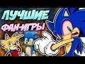 ЛУЧШИЕ ФАН-ИГРЫ ПРО СОНИКА! | The Best Sonic Fan Games