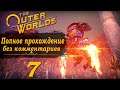 Женский геймплей ➤ Прохождение The Outer Worlds #7 ➤ БЕЗ КОММЕНТАРИЕВ [2K] (No Commentary)