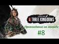 Total War: Three Kingdoms.Царица разбойников.Прохождение на легенде #8