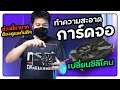 การ์ดจอเย็นลงเกือบ 10 องศา แค่เปลี่ยนซิลิโคนใหม่ งบแค่ 200 ทำไง?