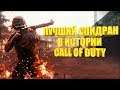 Самое Быстрое Прохождение Call of Duty World At War - Мировой Рекорд Call of duty World At War