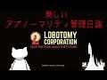 【Lobotomy Corporation】楽しいアブノーマリティ管理日誌　４４頁目【ゆっくり生放送プレイ】
