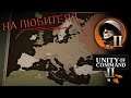 Unity of Command II / А куда тыкать то. ║ Геймплей.