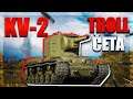 World of Tanks/ Troll Četa/ 3x KV-2