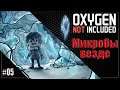 Санитарные нормы нарушены. #05 | Oxygen Not Included (Незадыхайка) Прохождение.