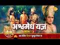 रामायण कथा - अश्वमेध यज्ञ भाग - 2