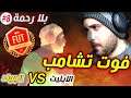 ملخص الفوت تشامبيونز وهل نقدر على الايليت؟ || فيفا20