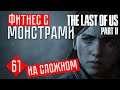 ФИТНЕС С ЗАРАЖЕННЫМИ #61 ☢ The Last of Us 2 прохождение на русском