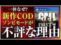 新作CODのゾンビが過去一「不評」と言われてる理由。マルチは良作なのに一体なぜ??【COD:Vanguard/コールオブデューティー ヴァンガード】