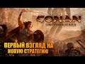 Conan Unconquered 🔥 первый взгляд на новую стратегию !лига стримеров