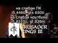 Обсуждаем Crusaders Kings 3 на слабом ПК и слабом ноутбуке