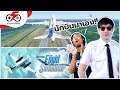 เมื่อนักบินตัวจริงมาเล่นเกม Flight Simulator | ของจริง! EP: 1