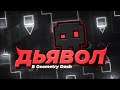 ДЬЯВОЛ В GEOMETRY DASH