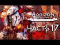 Horizon Zero Dawn ➤ Прохождение [4K] — Часть 17: БИТВА С ОГРОМНЫМ БЕГЕМОТОМ