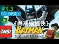 《樂高蝙蝠俠》[英語] LEGO Batman The Video Game #1.3 [CO-OP]【糖吵栗子】◦