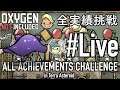 【Oxygen Not Included】 テラで全実績挑戦 Live25（Cycle 725 - 740）【ゲーム実況】