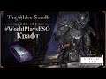 #WorldPlaysESO [DROPS] День Крафта | The Elder Scrolls Online
