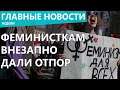 Феминистки получили внезапный отпор. Главные новости недели