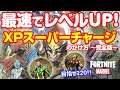 [フォートナイト] XPスーパーチャージのかけ方完全版 シーズン4も爆速レベルアップ！