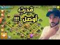 من الصفر #11 قدرت أوصل!!! الأحتراف في كلاش اوف كلانس !!!