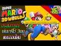 ประสบการณ์เล่นมารีโอ้ 3คน แบบออนไลน์ | Super Mario 3D World | 3P Online 【พากย์ไทย】