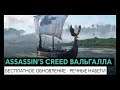 Assassin's Creed Вальгалла: бесплатное обновление - речные набеги
