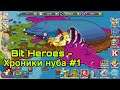 Bit Heroes - Хроники нуба #1 Прохождение - тыркаемся во все подряд :)