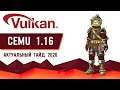 CEMU 1.16 гайд по настройке и оптимизации для игры Zelda BotW под Vulkan api