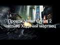 Прохождение Crysis 2 Часть#6 Ходячий мертвец