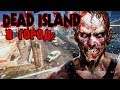 Прохождение Dead Island. В город; #8 [Кооператив вдвоем]